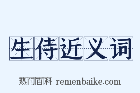 生侍近义词是什么意思的图片